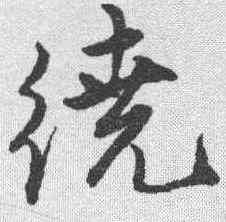 绕,唐寅 ,書法字典